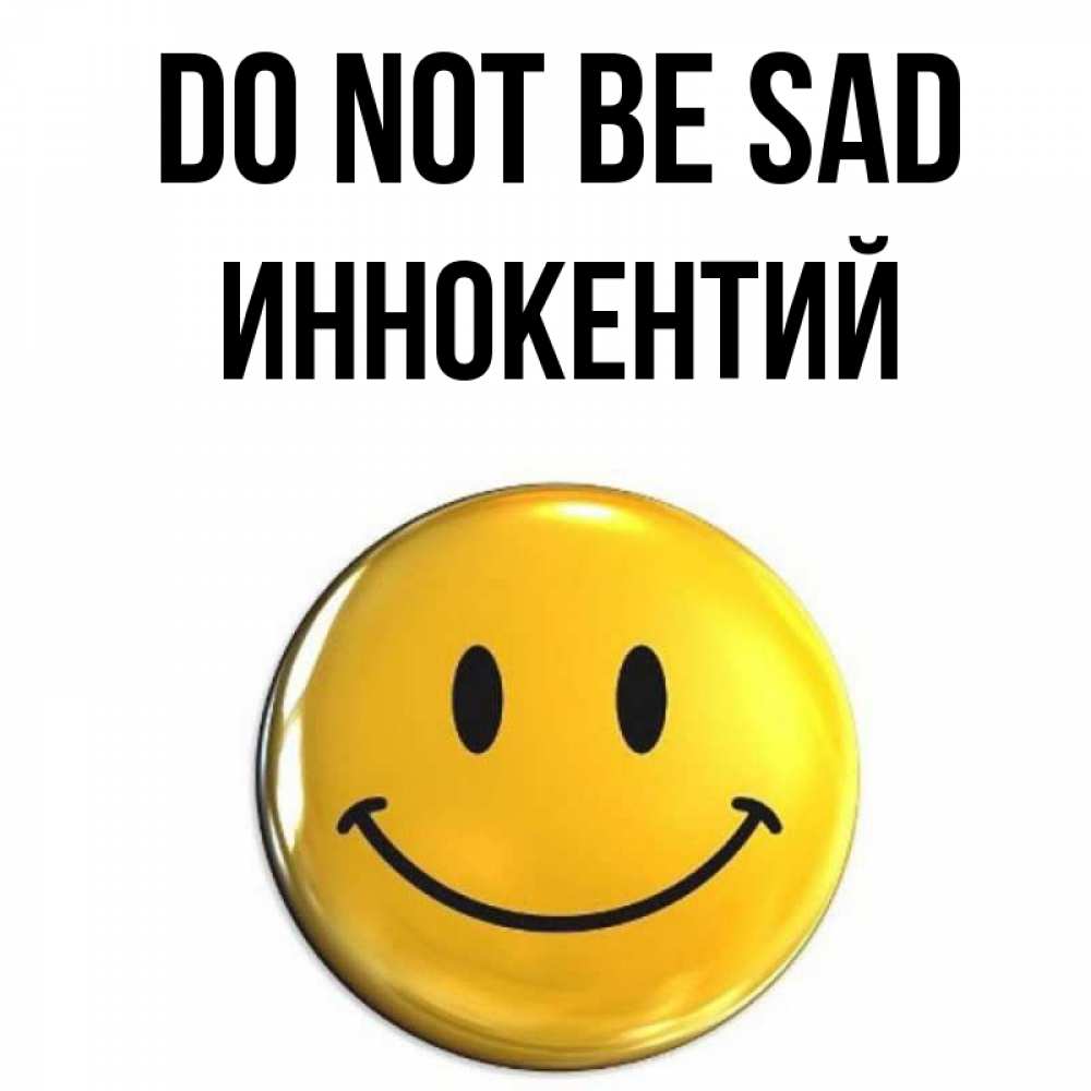 Greetings card с именем, Иннокентий Do not be sad желаем всем позитива Greetings with text for free download 