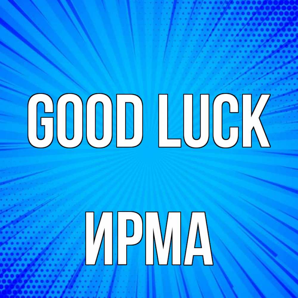 Greetings card с именем, Ирма Good luck на удачу Greetings with text for free download 