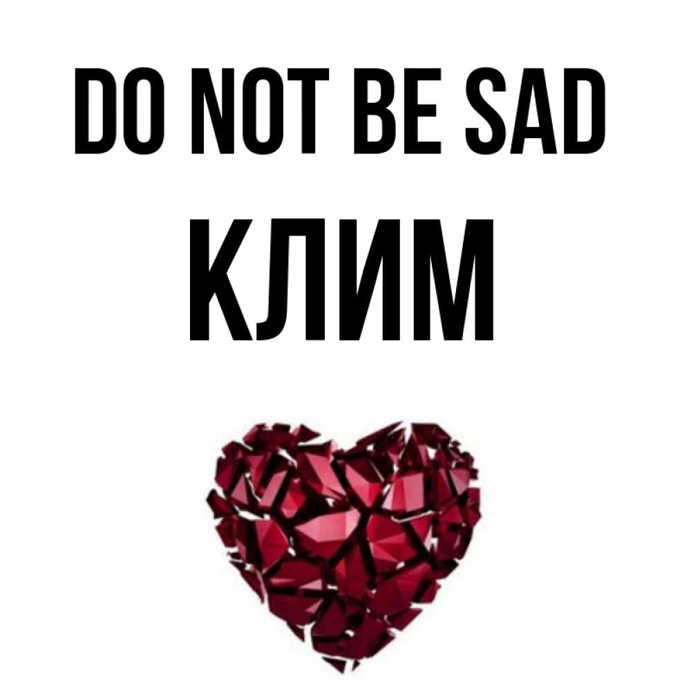 Greetings card с именем, Клим Do not be sad рубиновое сердечко Greetings with text for free download 