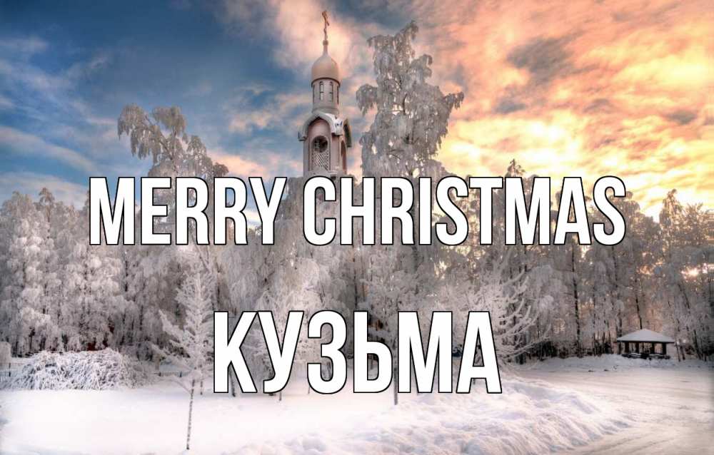 Greetings card с именем, Кузьма Merry Christmas лес, зима 2 Greetings with text for free download 