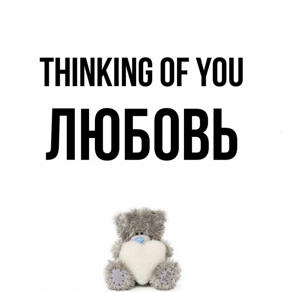 Greetings card с именем, Любовь Thinking of you тедди с сердечком для любимой Greetings with text for free download 