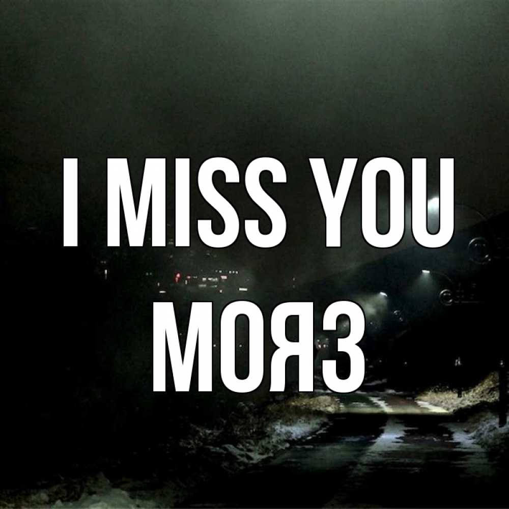 Greetings card с именем, МОЯЗ I miss you окраина города Greetings with text for free download 