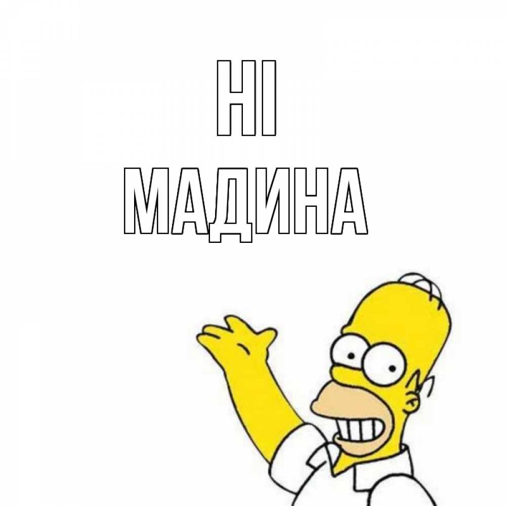 Greetings card с именем, Мадина Hi Симпсоны Greetings with text for free download 