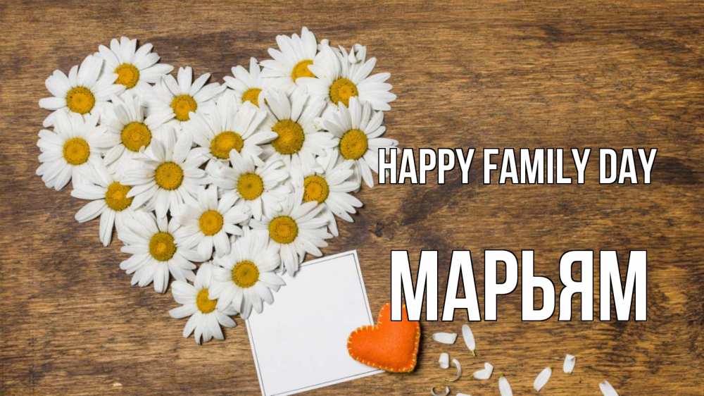 Greetings card с именем, Марьям happy family day с днем семьи Greetings with text for free download 