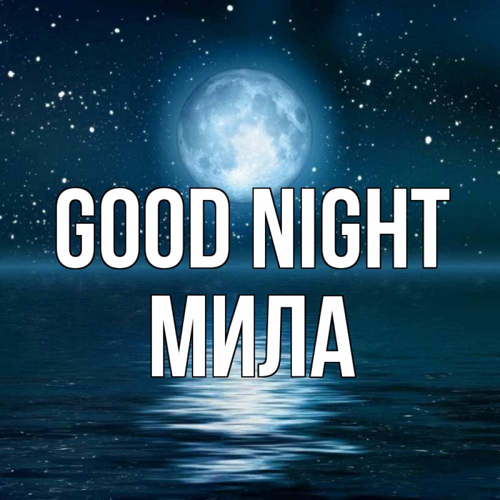 Greetings card с именем, Мила Good night звезды Greetings with text for free download 