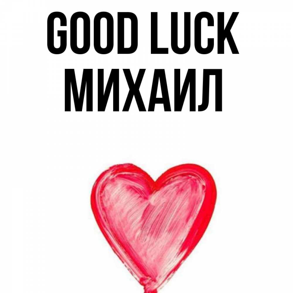 Greetings card с именем, Михаил Good luck рисунок маркером Greetings with text for free download 