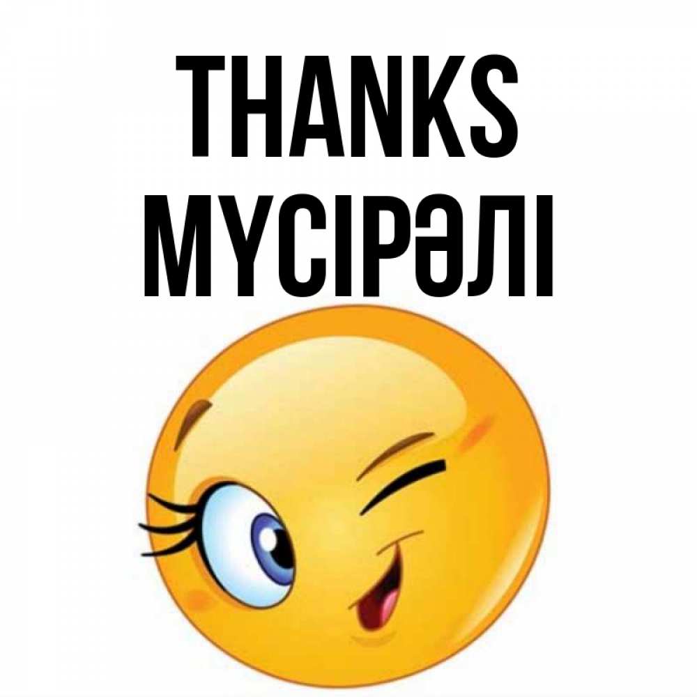 Greetings card с именем, МҮСІРӘЛІ Thanks открытка с подмигивающим смайлом Greetings with text for free download 