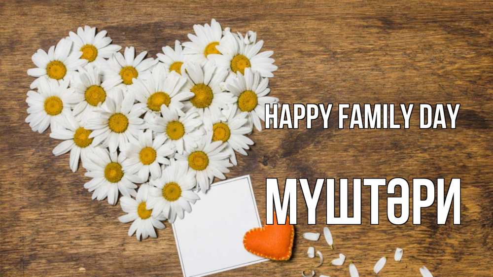 Greetings card с именем, МҮШТӘРИ happy family day с днем семьи Greetings with text for free download 