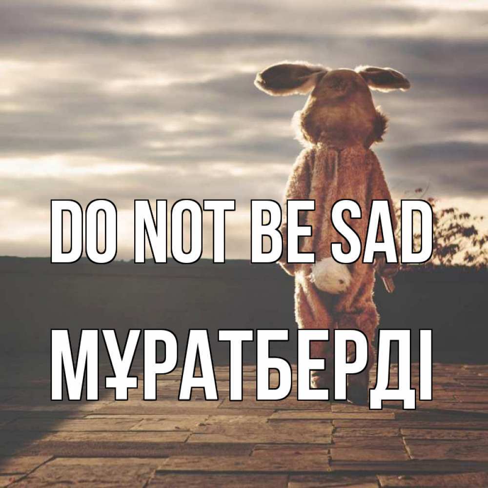Greetings card с именем, Мұратберді Do not be sad со спины Greetings with text for free download 