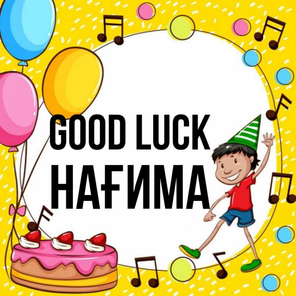 Greetings card с именем, НАҒИМА Good luck открытка 1 Greetings with text for free download 