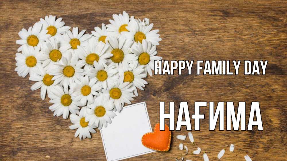 Greetings card с именем, НАҒИМА happy family day с днем семьи Greetings with text for free download 