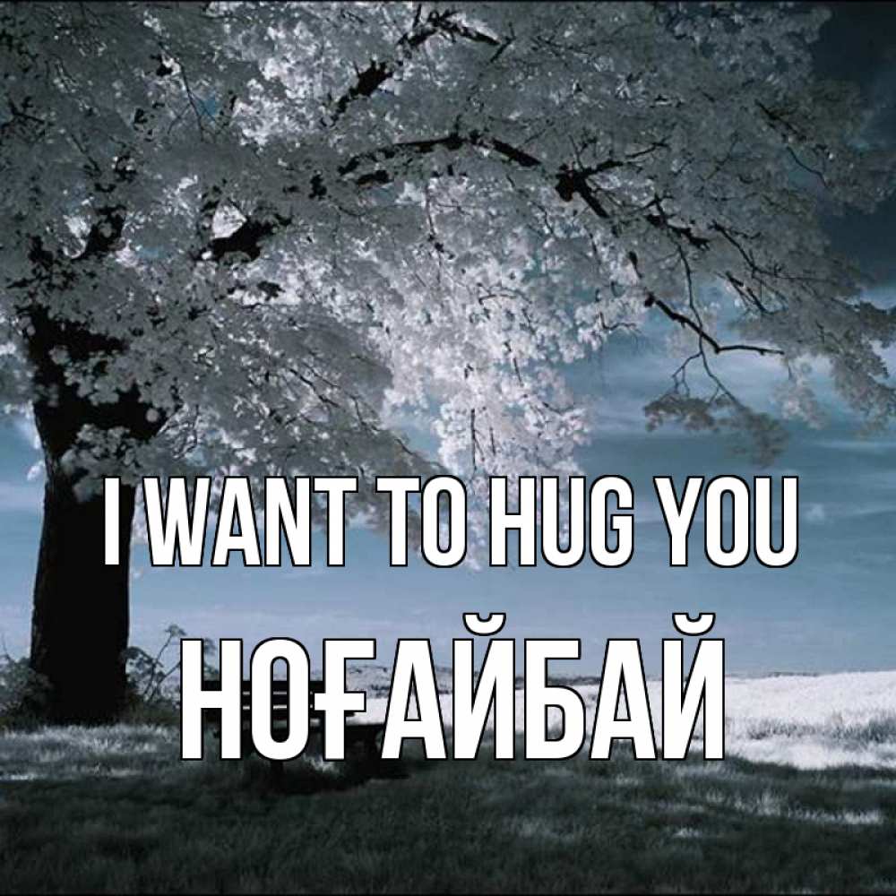 Greetings card с именем, НОҒАЙБАЙ I want to hug you дерево Greetings with text for free download 