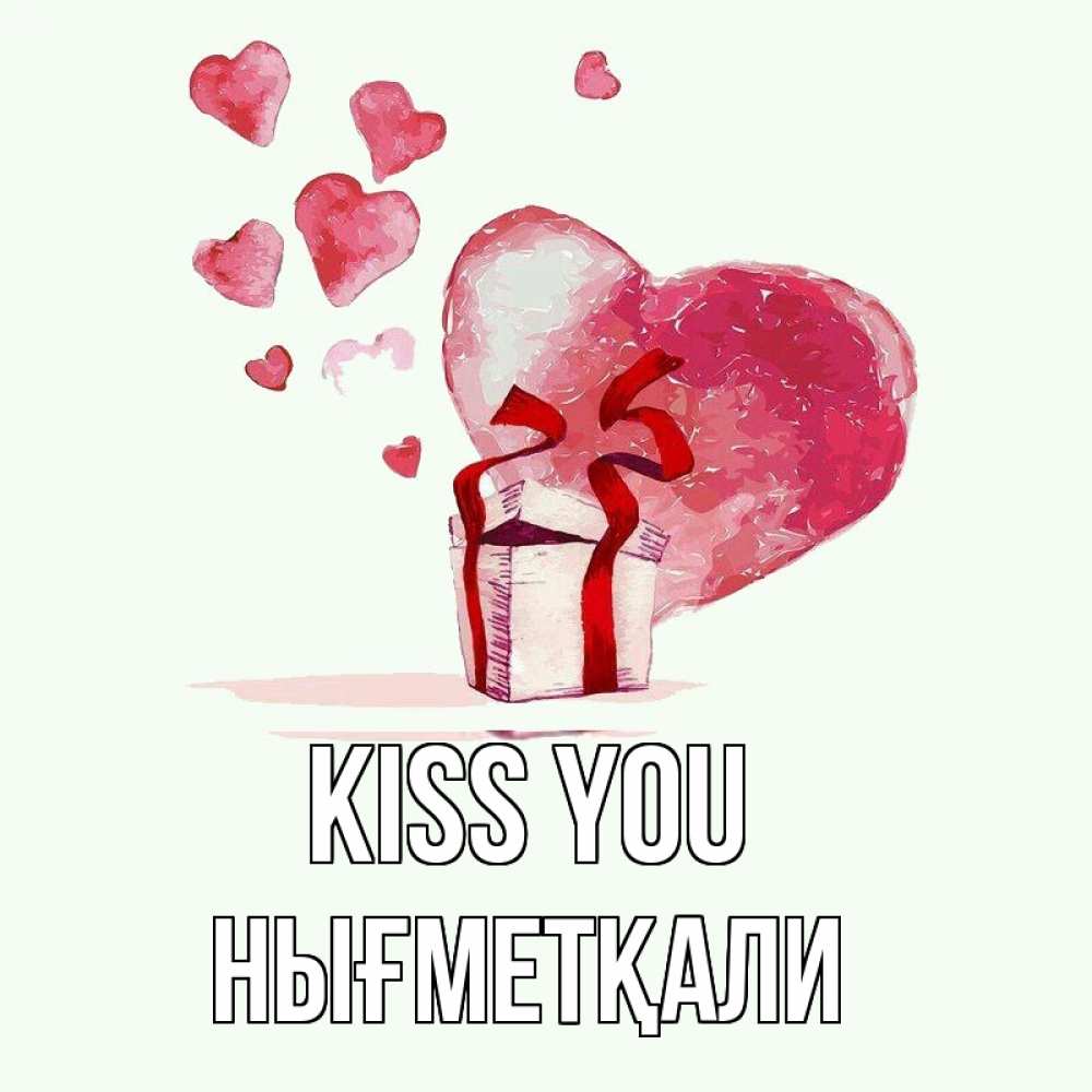 Greetings card с именем, НЫҒМЕТҚАЛИ Kiss you признание в любви для парня или девушки Greetings with text for free download 