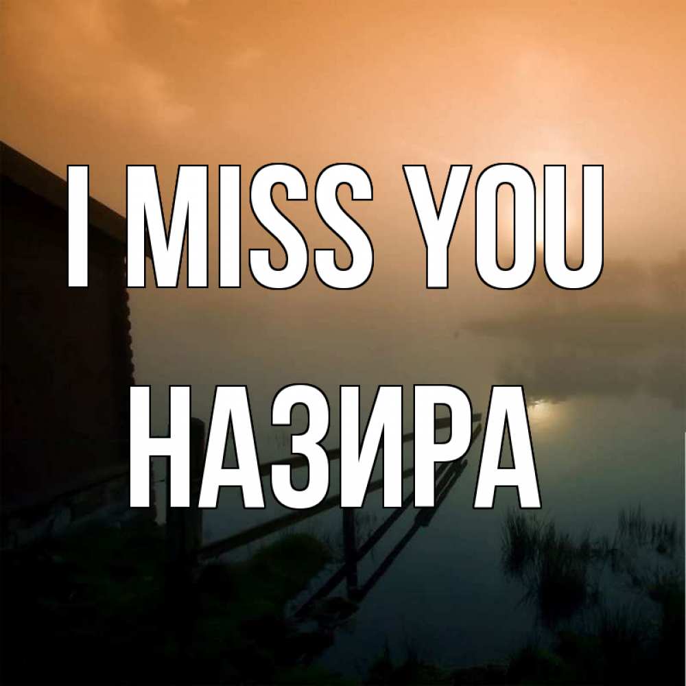 Greetings card с именем, Назира I miss you приходи ко мне на чай Greetings with text for free download 