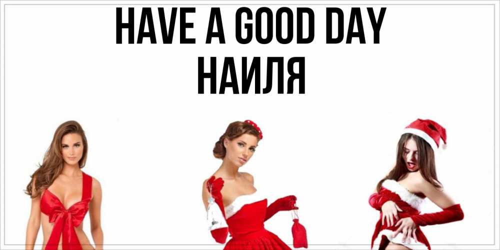 Greetings card с именем, Наиля Have a good day пожелай парню отличного дня Greetings with text for free download 