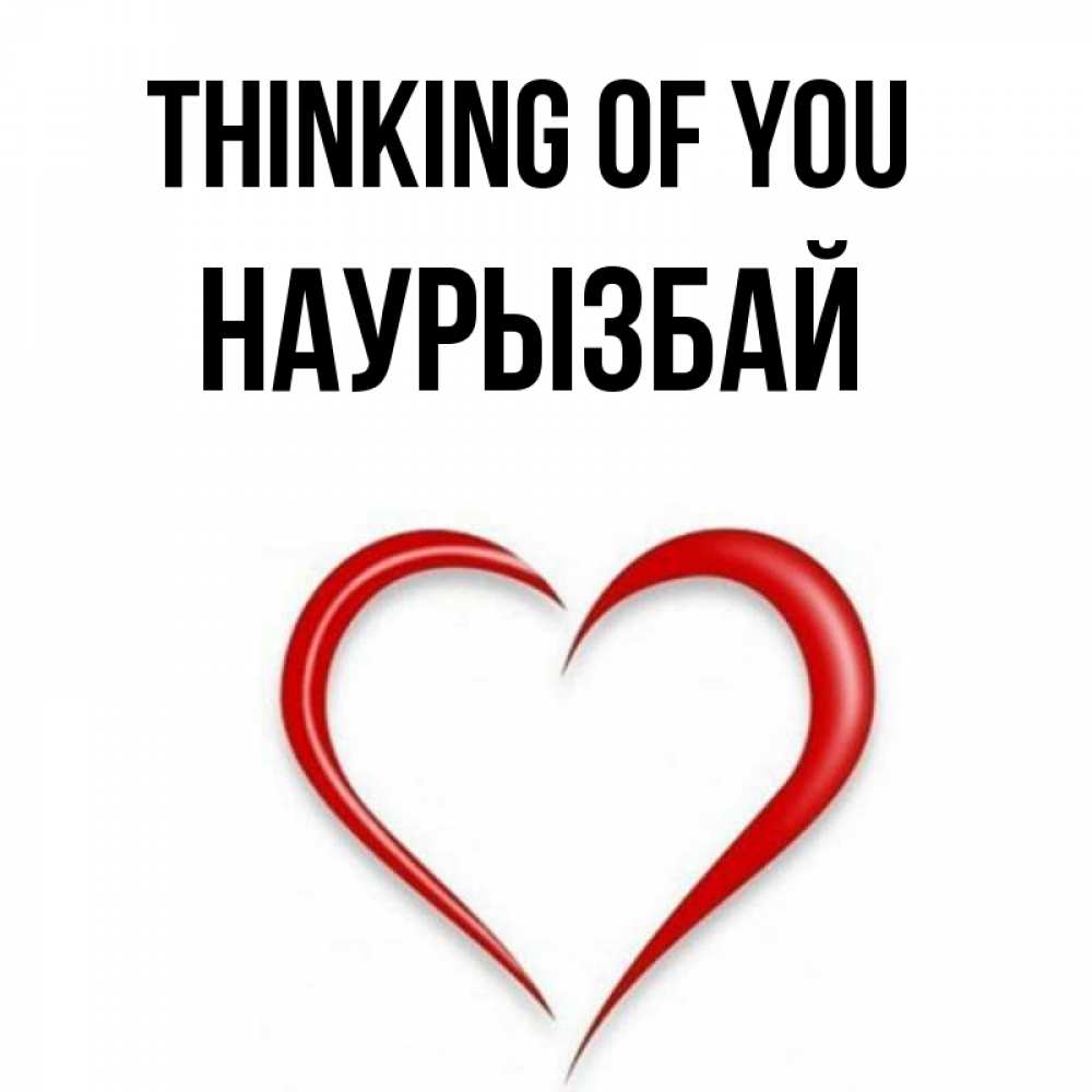 Greetings card с именем, Наурызбай Thinking of you для возлюбленной Greetings with text for free download 