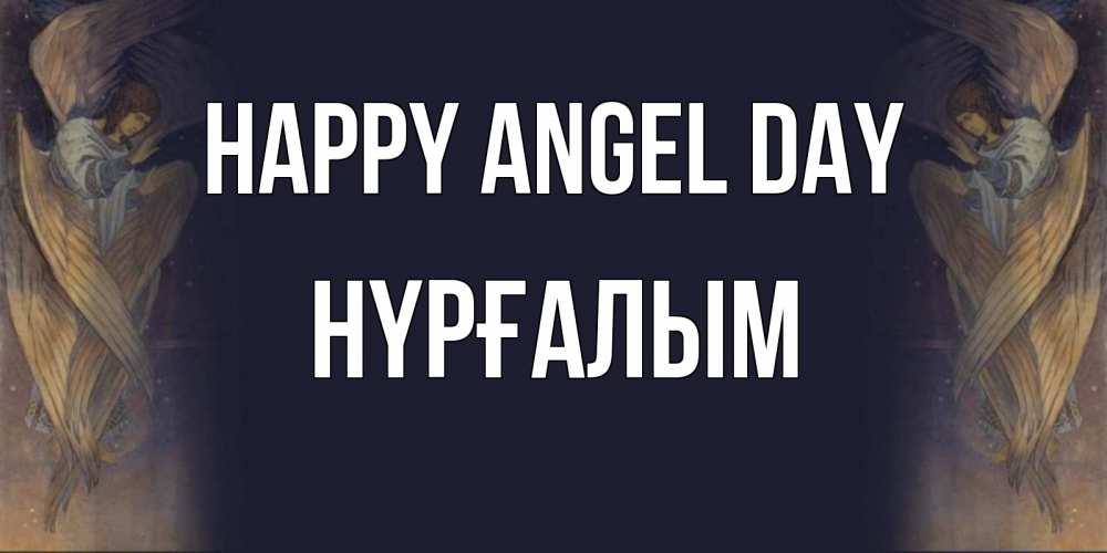 Greetings card с именем, НҮРҒАЛЫМ happy angel day день ангела Greetings with text for free download 