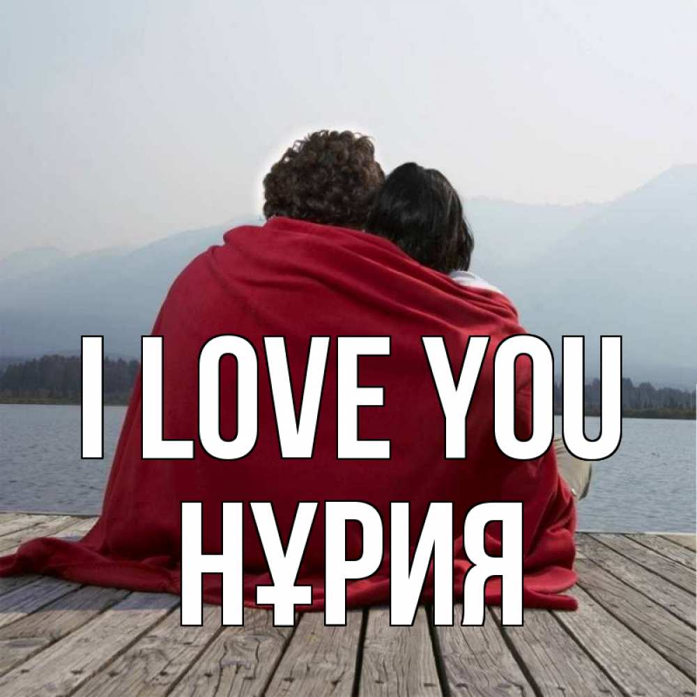 Greetings card с именем, НҰРИЯ I love you плед Greetings with text for free download 