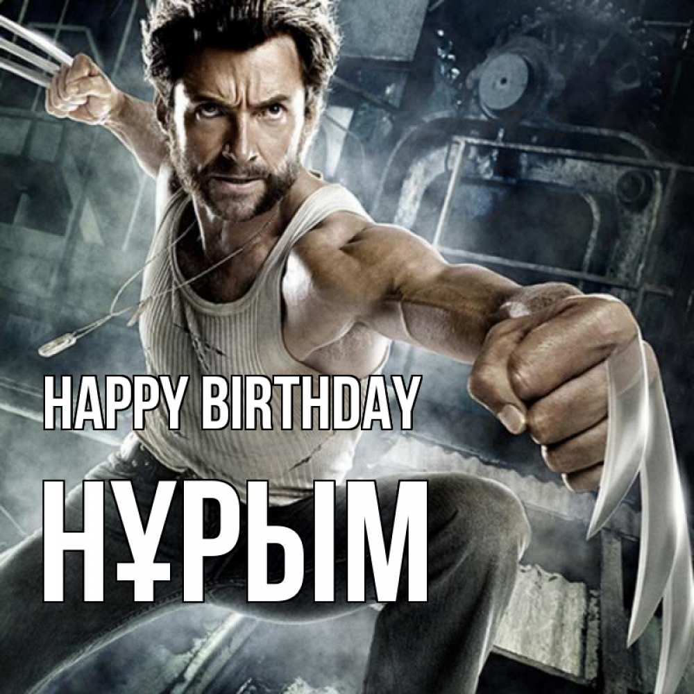 Greetings card с именем, Нұрым Happy Birthday супергерой в ярости Greetings with text for free download 