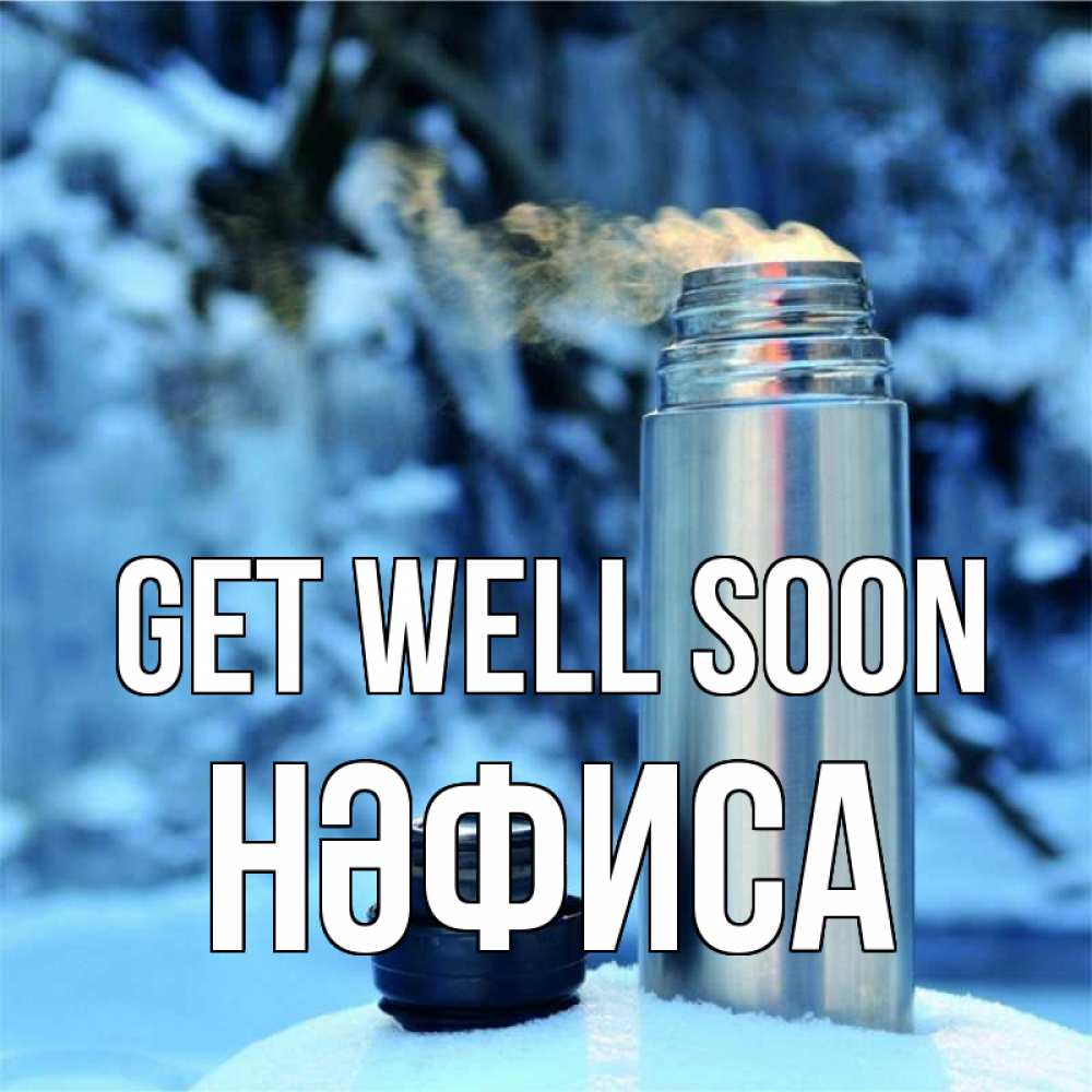 Greetings card с именем, НӘФИСА Get well soon лечитесь не болейте Greetings with text for free download 