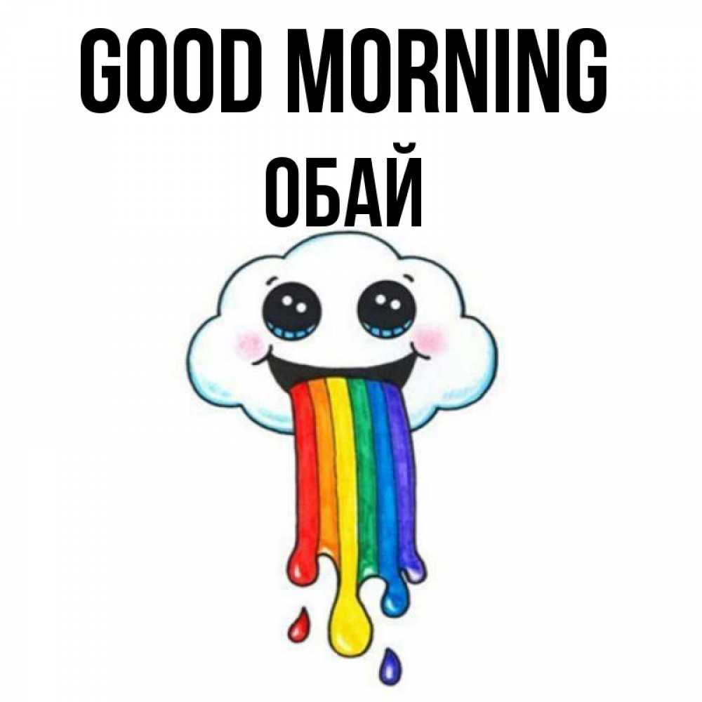 Greetings card с именем, ОБАЙ Good morning утречко Greetings with text for free download 