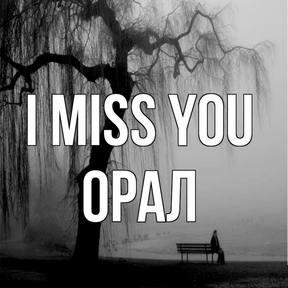 Greetings card с именем, ОРАЛ I miss you лавочка под деревом я жду тебя Greetings with text for free download 