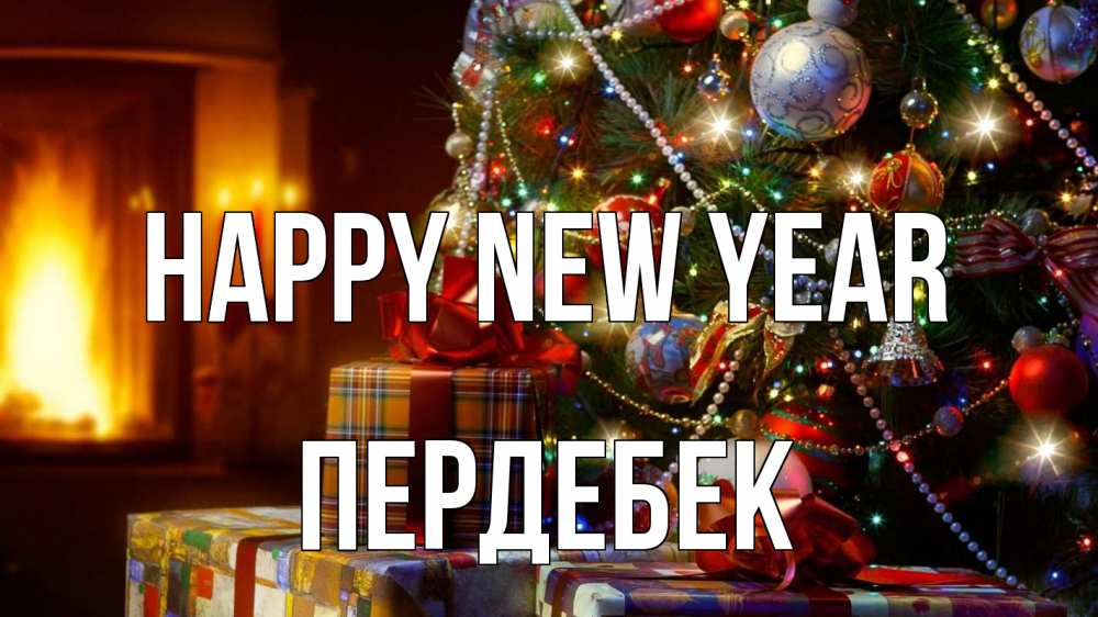 Greetings card с именем, ПЕРДЕБЕК Happy New Year елка, новый год Greetings with text for free download 