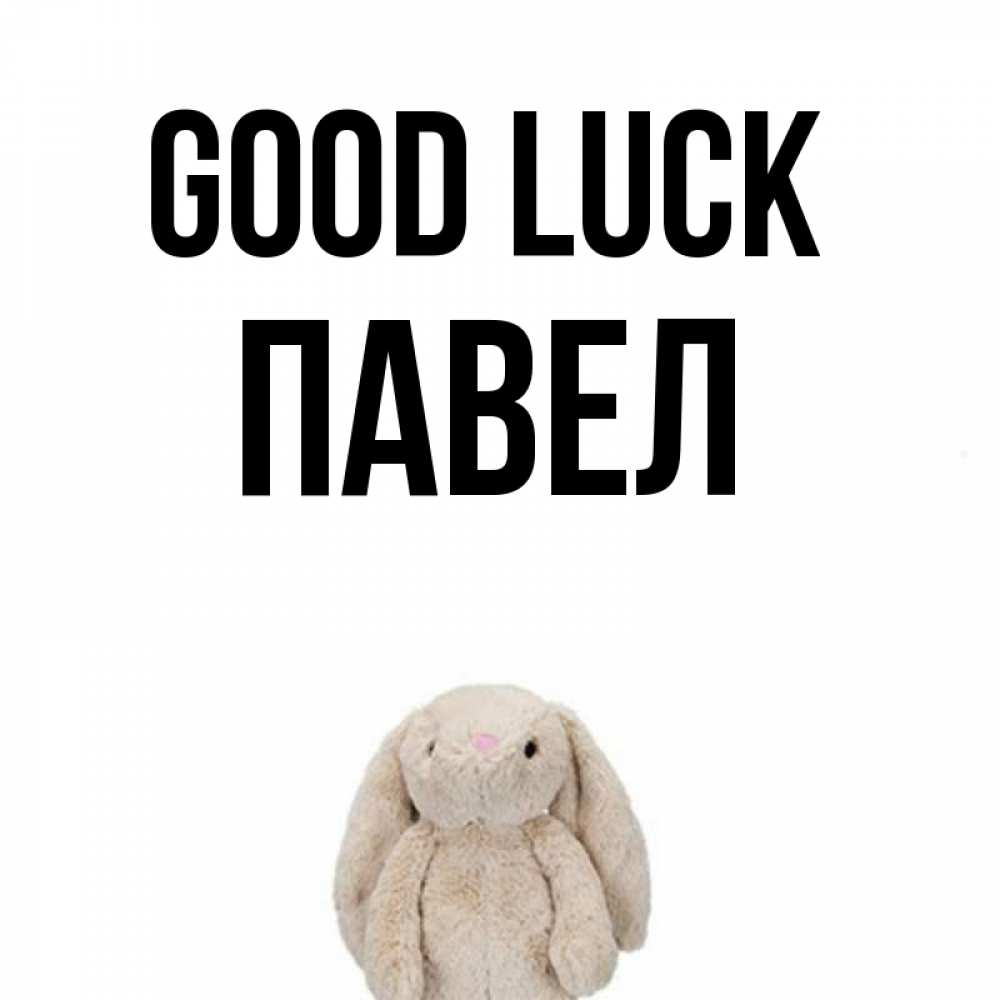 Greetings card с именем, Павел Good luck сайт создаватель открыток Greetings with text for free download 