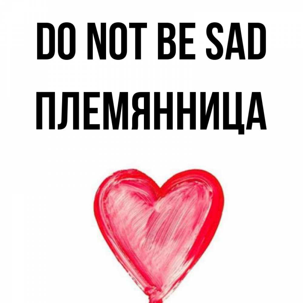 Greetings card с именем, Племянница Do not be sad сердечко Greetings with text for free download 