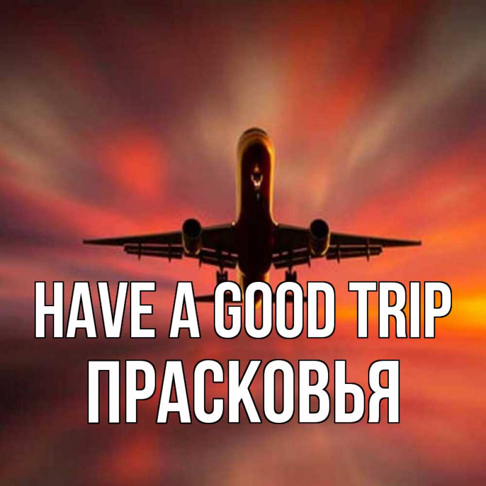 Greetings card с именем, Прасковья Have a good trip самолет набирает высоту Greetings with text for free download 