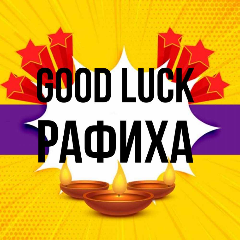 Greetings card с именем, РАФИХА Good luck векторное изображение Greetings with text for free download 