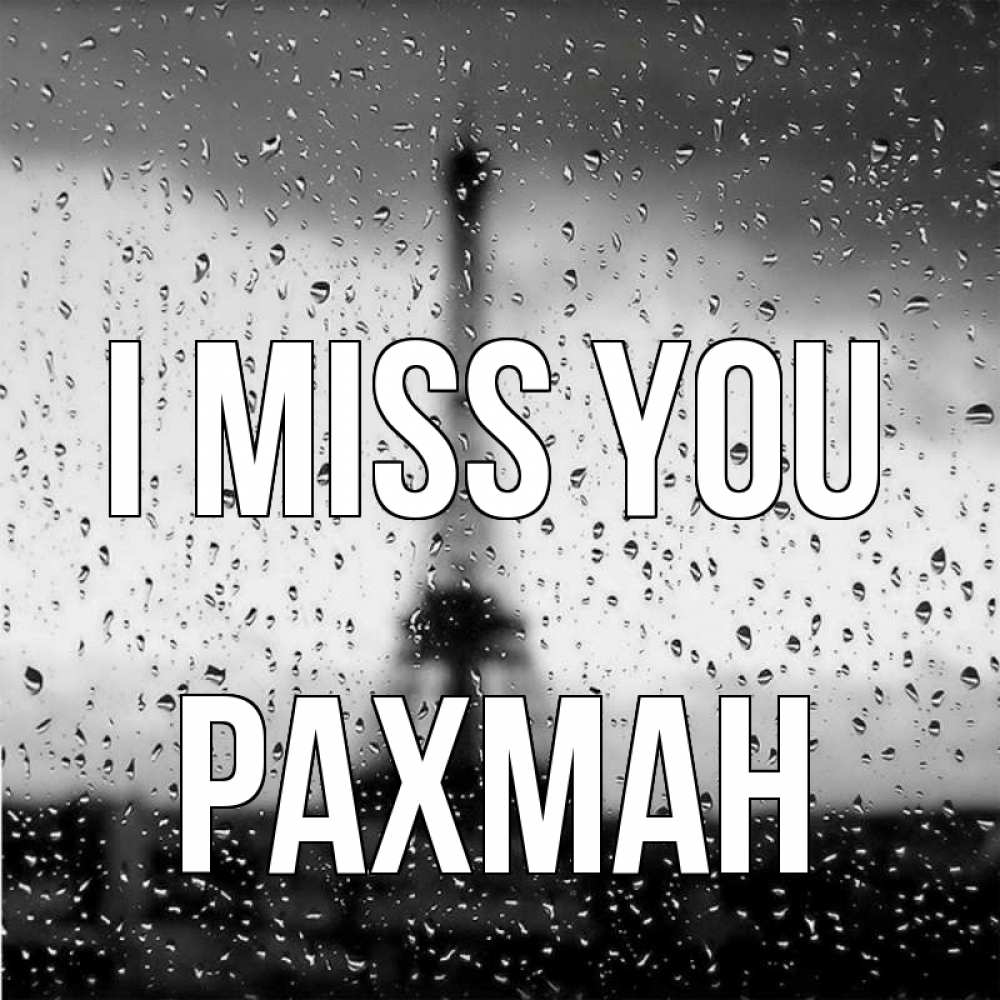 Greetings card с именем, РАХМАН I miss you башня Greetings with text for free download 