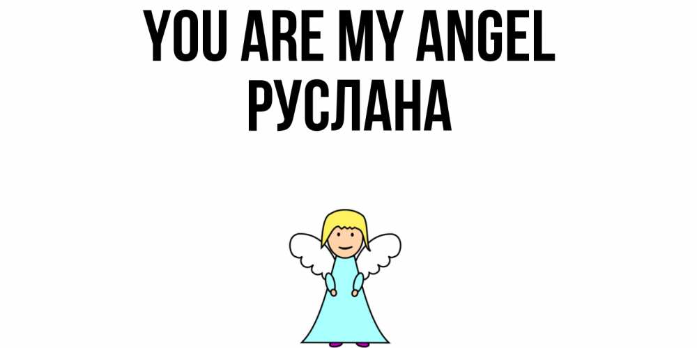 Greetings card с именем, РУСЛАНА You are my angel ангел Greetings with text for free download 