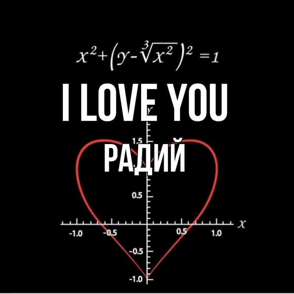 Greetings card с именем, Радий I love you сердечная формула Greetings with text for free download 