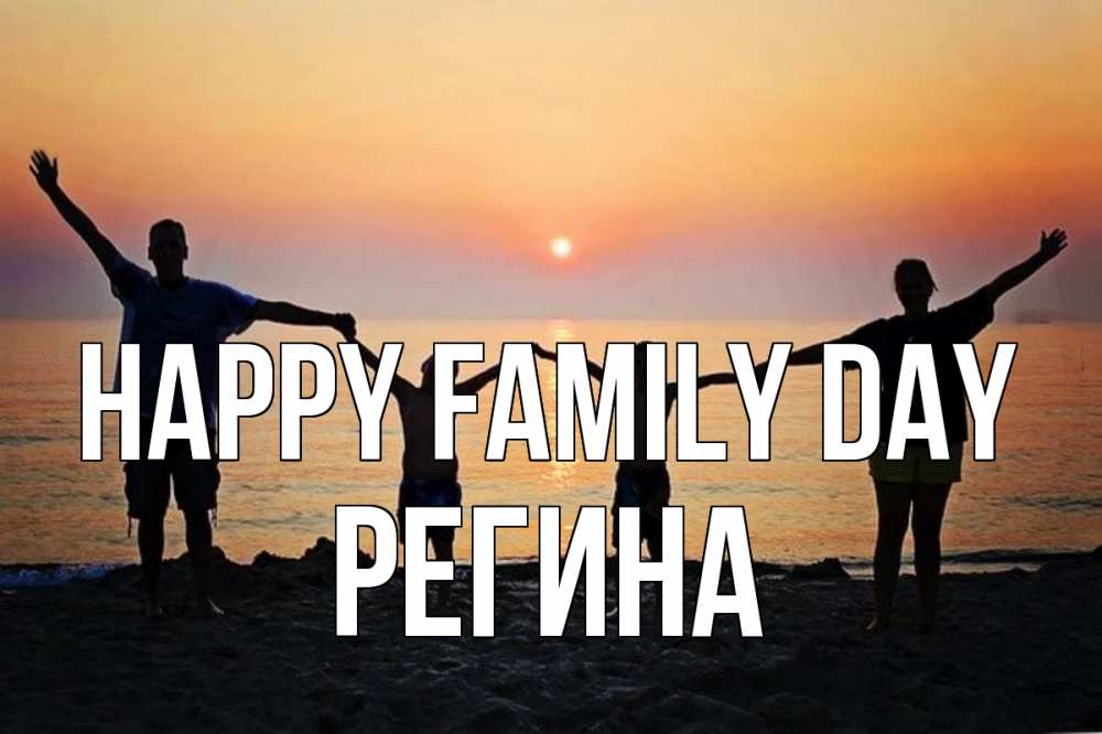 Greetings card с именем, Регина happy family day мама, папа, дети, дочка,сын, море, пляж, закат Greetings with text for free download 