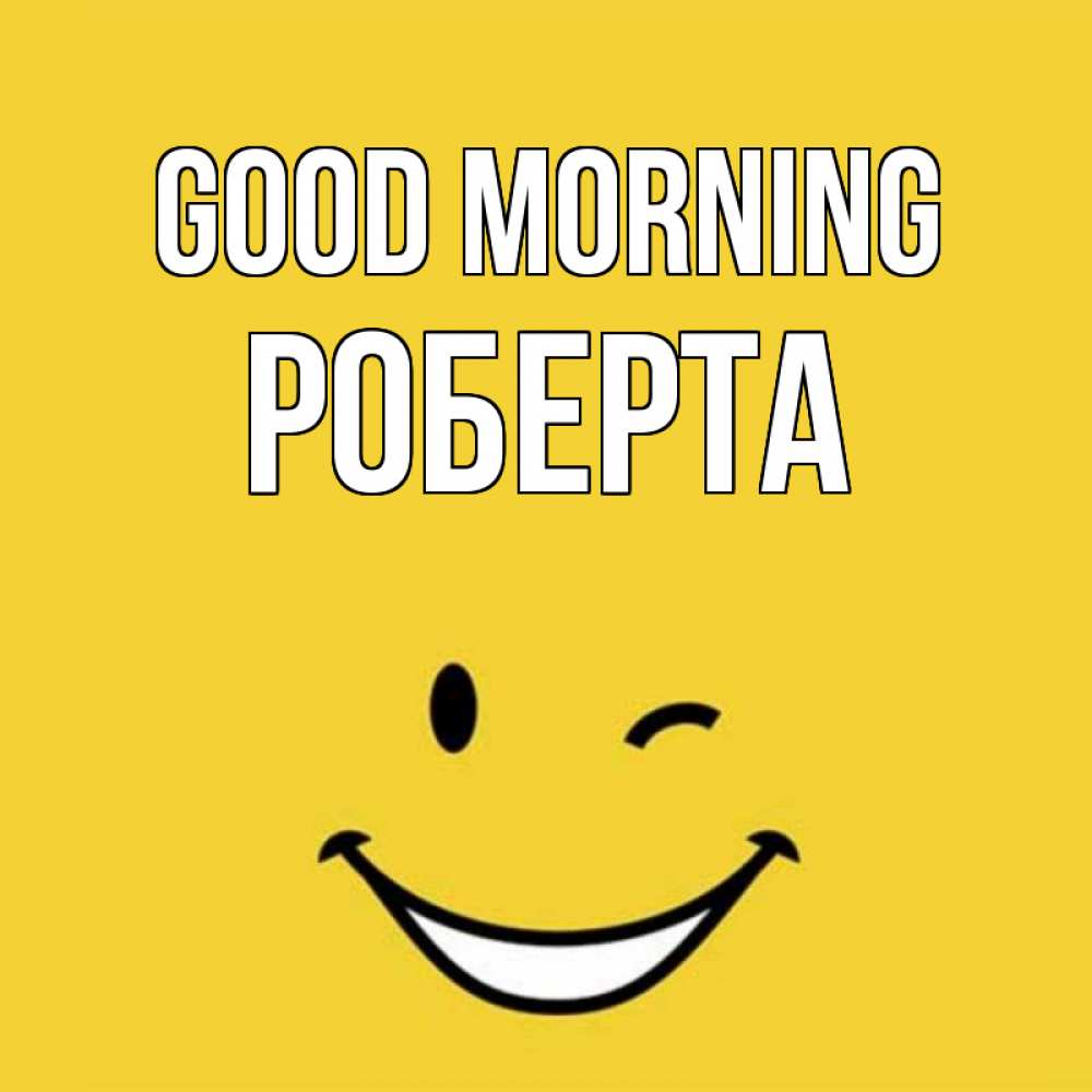 Greetings card с именем, Роберта Good morning оранжевый фон Greetings with text for free download 
