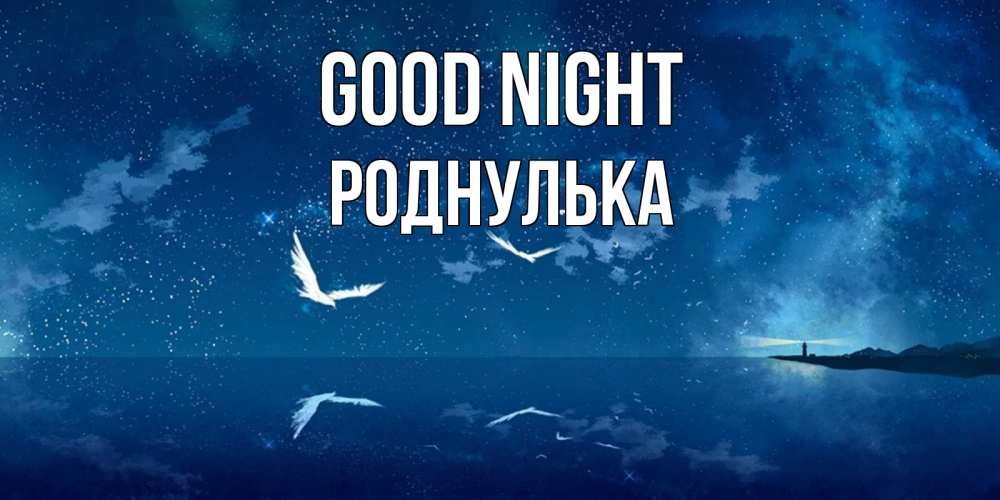 Greetings card с именем, Роднулька Good night птицы летят на фоне ночного неба Greetings with text for free download 