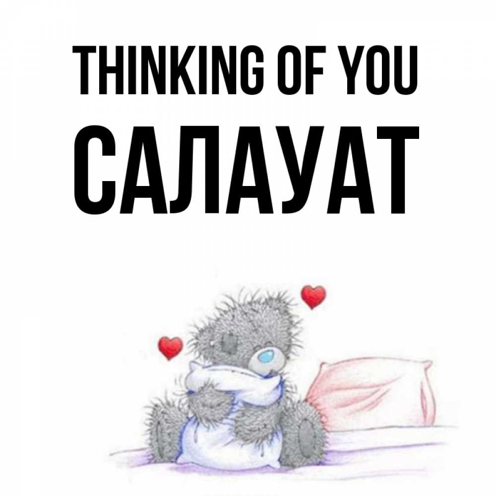 Greetings card с именем, САЛАУАТ Thinking of you мишка на кровати Greetings with text for free download 