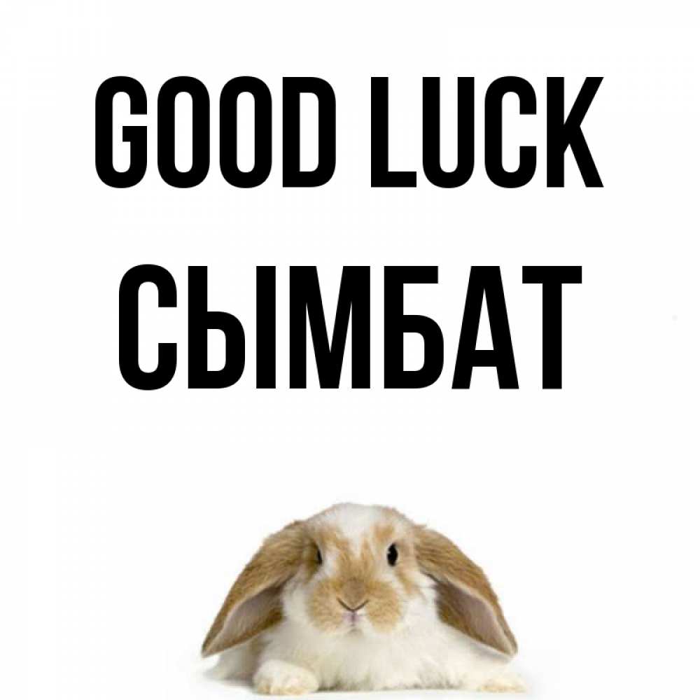 Greetings card с именем, СЫМБАТ Good luck открытки с произвольным текстом который можно вставить в открытку и создать ее самостоятельно бесплатно онлайн Greetings with text for free download 