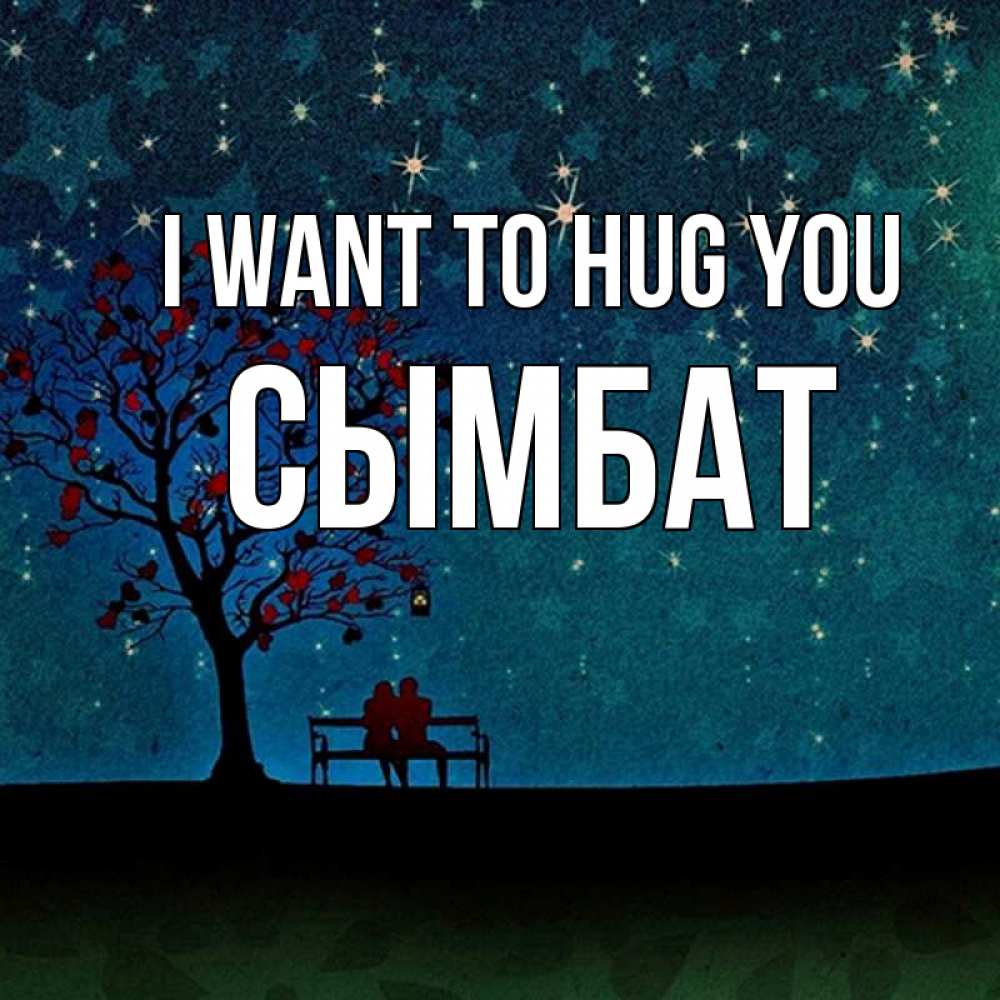 Greetings card с именем, СЫМБАТ I want to hug you много звезд Greetings with text for free download 