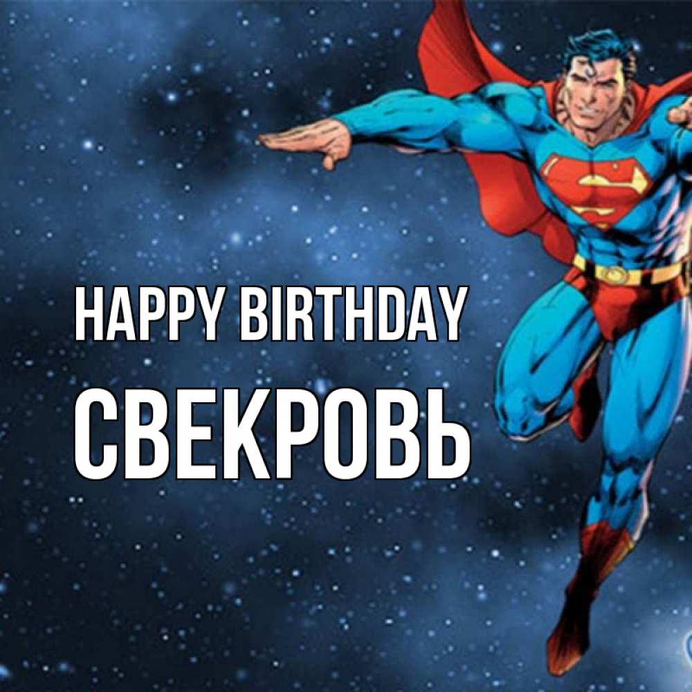 Greetings card с именем, Свекровь Happy Birthday супергерой Greetings with text for free download 
