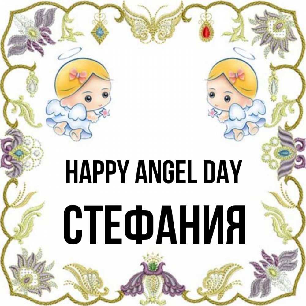 Greetings card с именем, Стефания happy angel day маленькие ангелы с крылышками Greetings with text for free download 