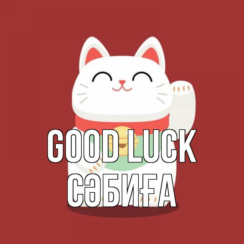 Greetings card с именем, СӘБИҒА Good luck игрушка Greetings with text for free download 