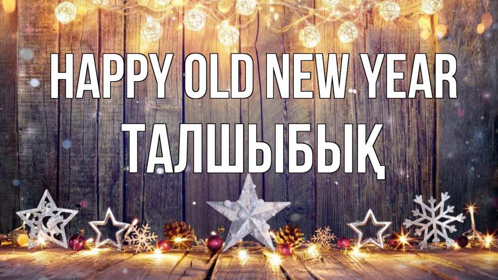 Greetings card с именем, ТАЛШЫБЫҚ Happy old new year новый год Greetings with text for free download 
