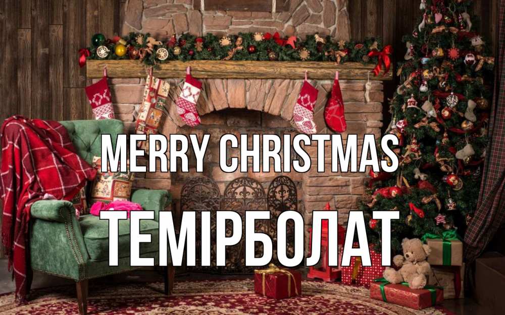 Greetings card с именем, ТЕМІРБОЛАТ Merry Christmas рождество, камин, ель Greetings with text for free download 