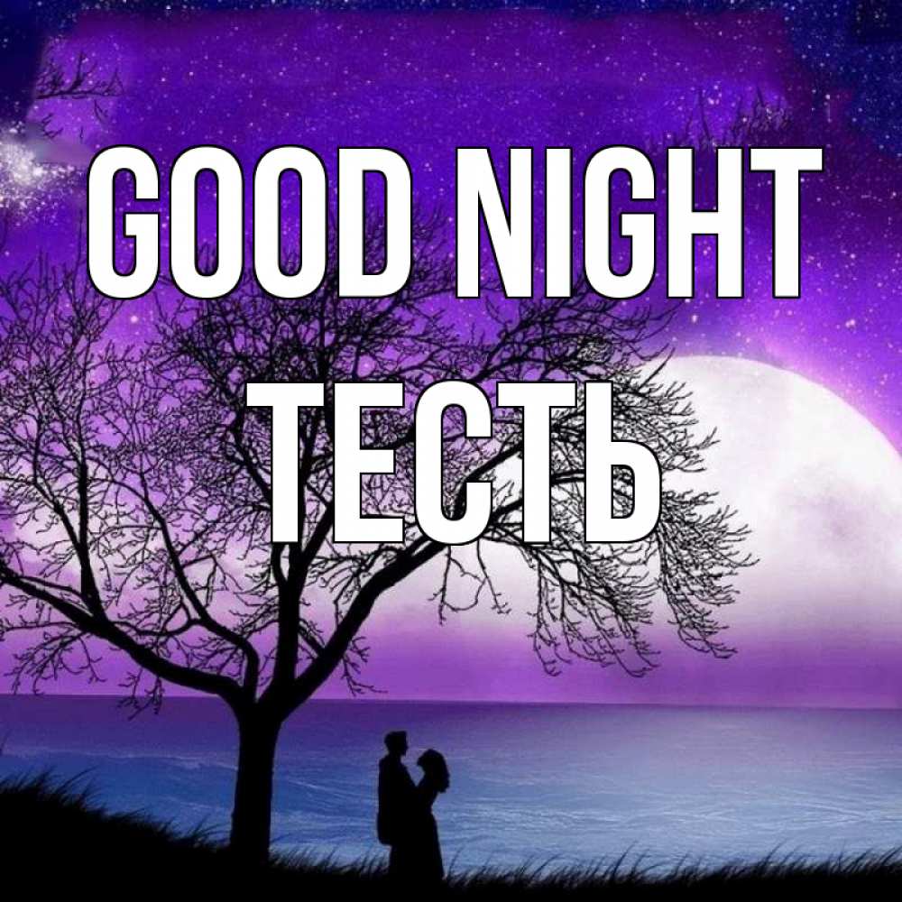 Greetings card с именем, Тесть Good night огромная луна и парочка Greetings with text for free download 