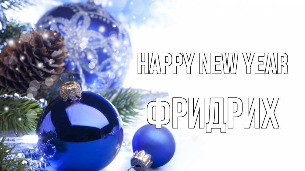 Greetings card с именем, Фридрих Happy New Year новый год Greetings with text for free download 