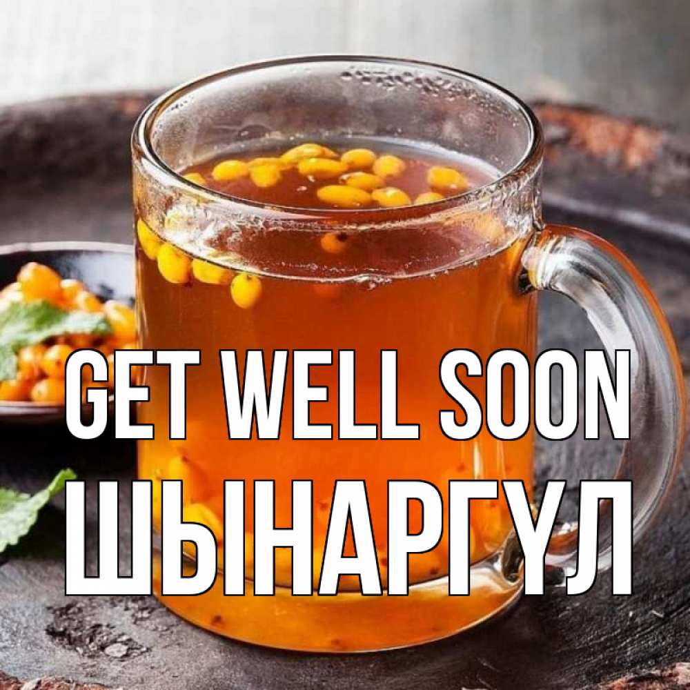 Greetings card с именем, ШЫНАРГҮЛ Get well soon лекарство от простуды Greetings with text for free download 