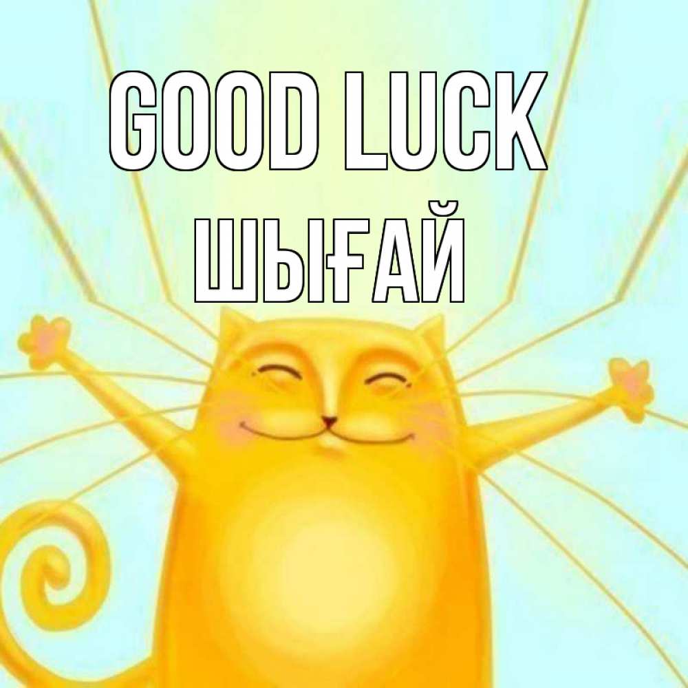 Greetings card с именем, ШЫҒАЙ Good luck пусть придет к тебе удача Greetings with text for free download 
