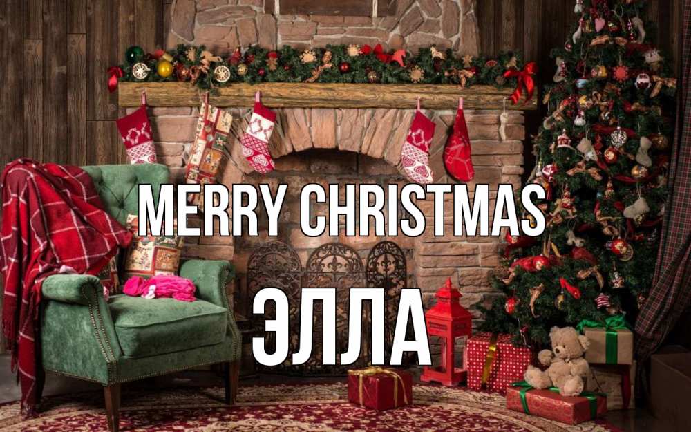 Greetings card с именем, Элла Merry Christmas рождество, камин, ель Greetings with text for free download 